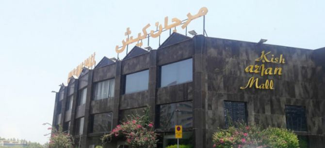 مرکز خرید مرجان کیش