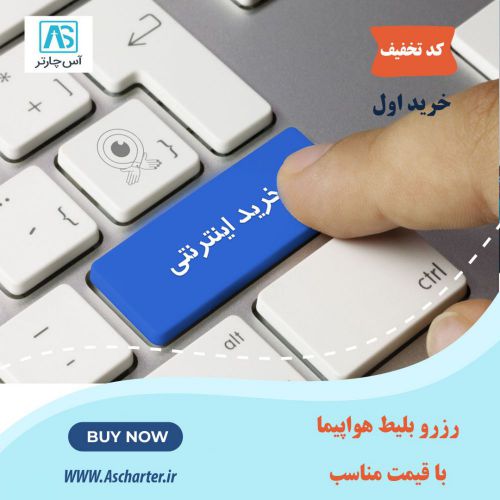 خرید بلیط چارتر از مشهد به مراغه | آس چارتر