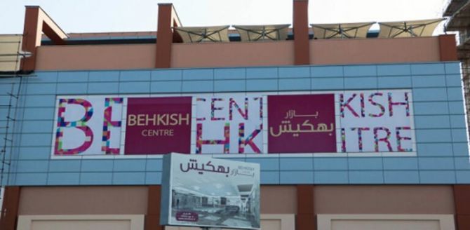 مرکز خرید بهکیش کیش