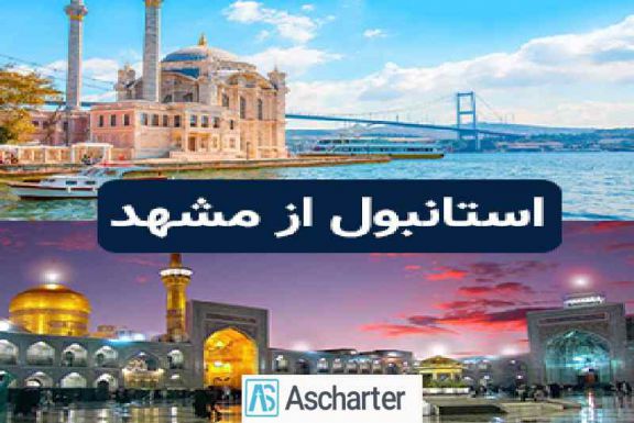 بلیط هواپیما مشهد استانبول 