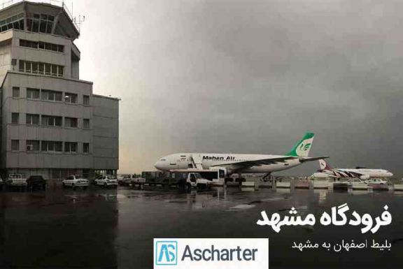 خرید ارزان بلیط هواپیمای مشهد اصفهان