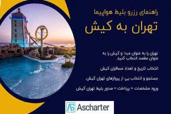 رزرو بلیط تهران کیش