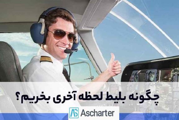 بلیط لحظه آخری تهران اصفهان