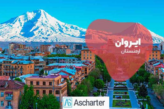 بلیط ارزان ایروان