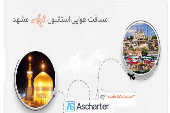 بلیط هواپیما مشهد استانبول 