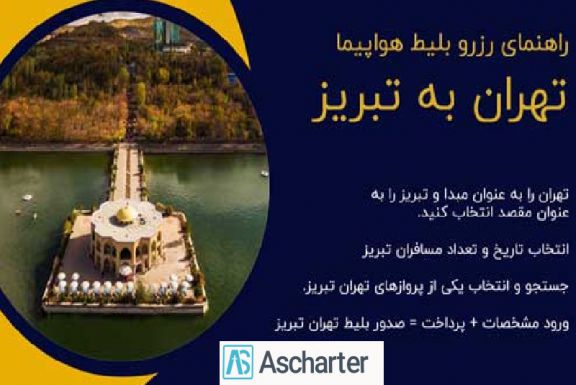 رزرو بلیط چارتر ارزان تهران به تبریز آس چارتر