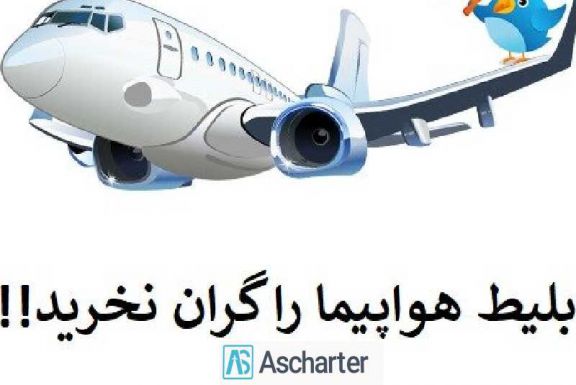 بلیط چارتر مشهد ساری